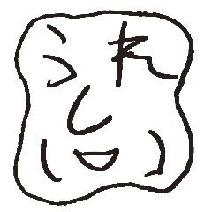 [LINEスタンプ] うれしい10さい