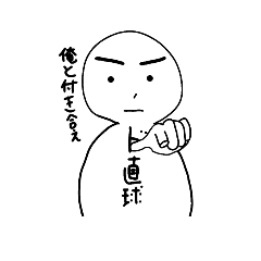 [LINEスタンプ] ド直球くん