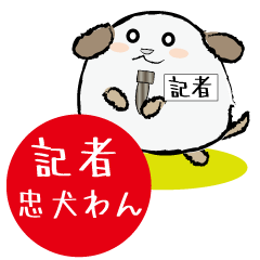 [LINEスタンプ] 記者忠犬わん