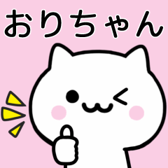 [LINEスタンプ] 【おりちゃん】が使うねこ