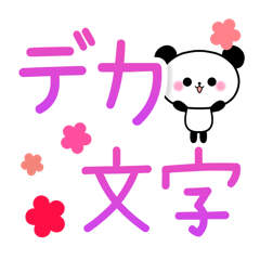 [LINEスタンプ] 可愛いパンダのパンちゃん【デカ文字】