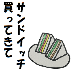 [LINEスタンプ] コンビニで買ってきて