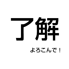 [LINEスタンプ] 簡潔に一言