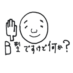 [LINEスタンプ] B型スタンプ