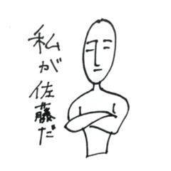 [LINEスタンプ] 佐藤ですけど