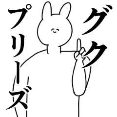 [LINEスタンプ] グク◎に送るスタンプ/憧れ/好き