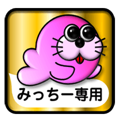 [LINEスタンプ] みっちー専用