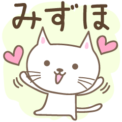 [LINEスタンプ] みずほさんネコ Cat for Mizuho