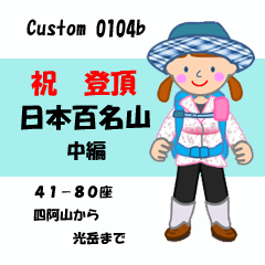 [LINEスタンプ] 祝！登頂 日本百名山 登山女子 Custom0104b