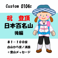 [LINEスタンプ] 祝！登頂 日本百名山 登山女子 Custom0104c