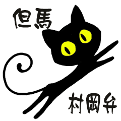 [LINEスタンプ] 但馬・村岡の黒猫