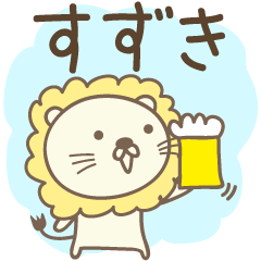 [LINEスタンプ] すずきさんライオン Lion for Suzuki