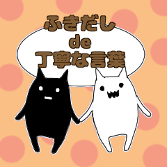 [LINEスタンプ] ネロ＆プティ吹き出しで丁寧な言葉スタンプ