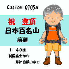 [LINEスタンプ] 祝！登頂 日本百名山 登山男子 Custom0105a