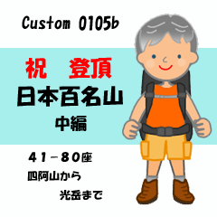 [LINEスタンプ] 祝！登頂 日本百名山 登山男子 Custom0105b
