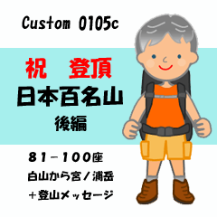 祝！登頂 日本百名山 登山男子 Custom0105c