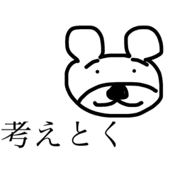 [LINEスタンプ] 無責任な関西弁【へたくそなクマ】