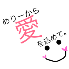 [LINEスタンプ] めりーから愛を込めて。