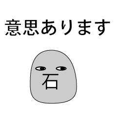 [LINEスタンプ] 意思のある石