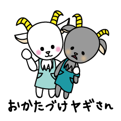 [LINEスタンプ] 白ヤギさんと黒ヤギさんのお片付けスタンプ