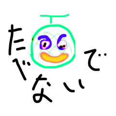 [LINEスタンプ] あーるすメロンくん