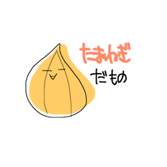 [LINEスタンプ] たまねぎのスタンプ