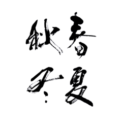 [LINEスタンプ] 書道3