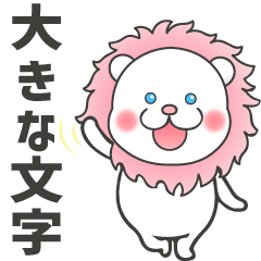 [LINEスタンプ] 【よく使う】可愛いピンクのライオン