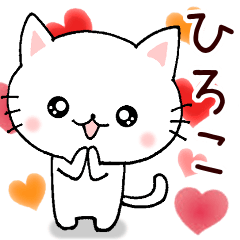 [LINEスタンプ] 【ひろこさん専用！】お名前スタンプ