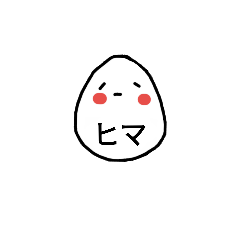 [LINEスタンプ] ヒマなたまご(日常)