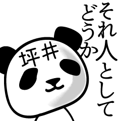 [LINEスタンプ] 坪井■面白パンダ名前スタンプ