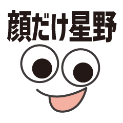 [LINEスタンプ] 顔だけ星野 158