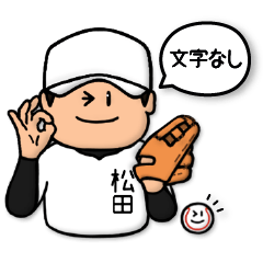 [LINEスタンプ] 松田さん専用★野球スタンプ1 シンプルの画像（メイン）