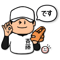 [LINEスタンプ] 斉藤さん専用★野球スタンプ4 しっかり敬語の画像（メイン）