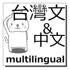 [LINEスタンプ] 台湾語,中国語,多言語の同時送信