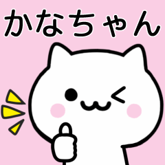 [LINEスタンプ] 【かなちゃん】が使うねこ