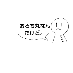 [LINEスタンプ] おろち丸！！