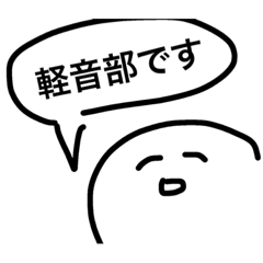 [LINEスタンプ] 軽音部