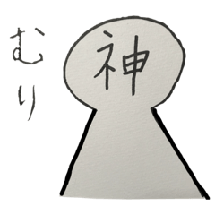 [LINEスタンプ] 神のダメ押し