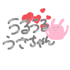 [LINEスタンプ] うるうるうさちゃん！半透明！