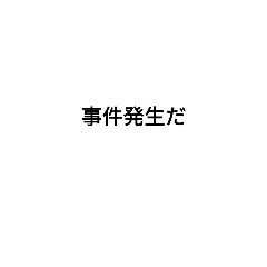 [LINEスタンプ] 事件簿