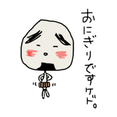 [LINEスタンプ] おにぎりですケド。