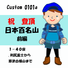 祝！登頂 日本百名山 登山男子 Custom0101a