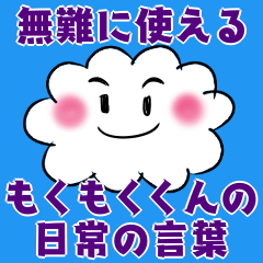 [LINEスタンプ] 無難に使える もくもくくん 日常の言葉