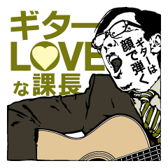 [LINEスタンプ] ギターLOVEな課長 〜ギターは顔で弾く〜の画像（メイン）
