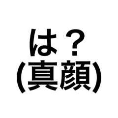 [LINEスタンプ] ……は？