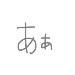 [LINEスタンプ] 文字で遊ぼ