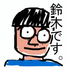 [LINEスタンプ] 鈴木けんぞうのスタンプ