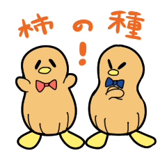 [LINEスタンプ] 柿の種～ペンピーナとペンッツ～