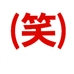 [LINEスタンプ] 普段使う文字